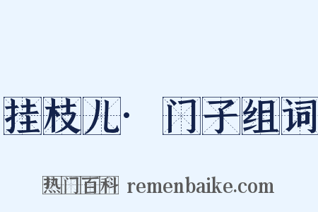 挂枝儿·门子组词是什么意思的图片